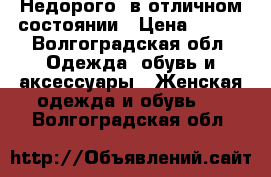 Недорого, в отличном состоянии › Цена ­ 300 - Волгоградская обл. Одежда, обувь и аксессуары » Женская одежда и обувь   . Волгоградская обл.